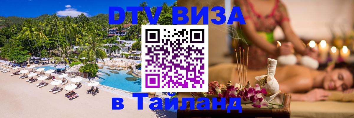 Стоимость и условия DTV визы — оформление в Таиланд под ключ - 20.11.2025 