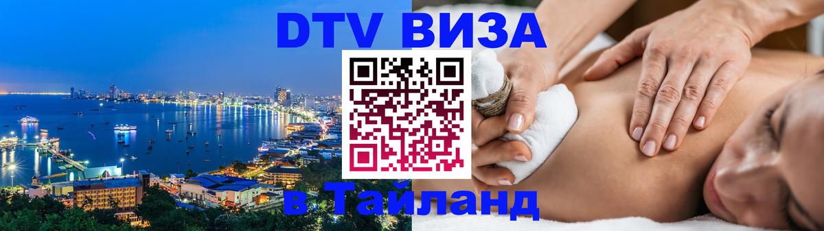 DTV Виза в Тайланд для россиян Стокгольм 