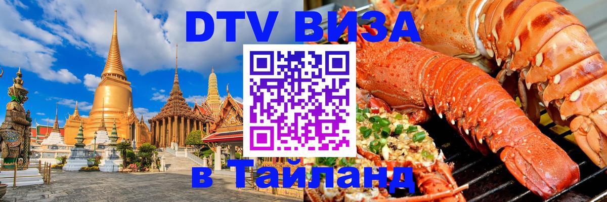 Как сделать DTV визу в Тайланд Стокгольм 